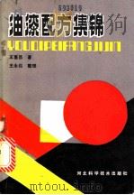 油漆配方集锦 1986 PDF电子版封面 15365·29 王喜昌著