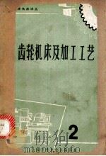 齿轮机床及加工工艺 2 1965 PDF电子版封面 15·335 上海市科学技术编译馆