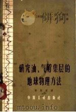 研究油气贮集层的地球物理方法 1962 PDF电子版封面 15165·1912 (苏)达哈诺夫,Б.Н.,(苏)多利娜,Л.П.著;李舟波译