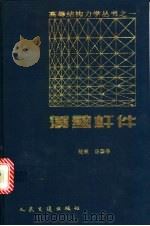 薄壁杆件   1996  PDF电子版封面  7114023030  陆楸，汤国栋著 