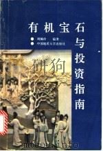 有机宝石与投资指南   1995  PDF电子版封面  7562509700  周佩玲编著 
