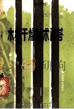 木材干燥技术问答 1985 PDF电子版封面 15046·1160 黄月瑞,严华洪编