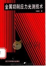 金属切削应力光测技术 1993 PDF电子版封面 7534104750 张维纪编著