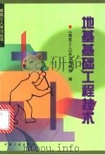 地基基础工程技术 1998 PDF电子版封面 780058626X 《建筑工人》杂志编辑部编