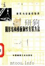 圆形结构模板制作安装方法 1975 PDF电子版封面 15040·3251 杨宝生编著