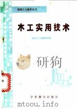 木工实用技术 1988 PDF电子版封面 7800450074 建筑工人编辑部编