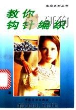 教你钩针编织 1998 PDF电子版封面 7506412934 刘小京编