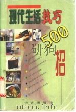 现代生活技巧500招 1998 PDF电子版封面 7805557209 国斌等编