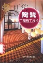 陶瓷工程施工技术 1997 PDF电子版封面 7538126147 周锦连等编著