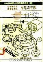 磁带录音机磁带录像机原理与维修 1991 PDF电子版封面 7800720934 日本家电产品协会原编;家电修理技术丛书编委会编译