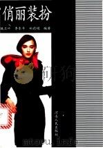 俏丽装扮 1998 PDF电子版封面 7215041514 铁兰叶等编著