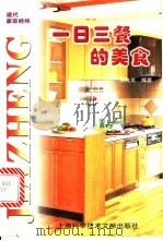 一日三餐的美食 1998 PDF电子版封面 7543910438 孙良义,陈祖安编著