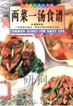 两菜一汤食谱  中英对照   1998  PDF电子版封面  7543526921  李曾鹏展著；薛鹰译 