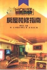 房屋装修指南 1999 PDF电子版封面 7536438680 蒋泽汉主编