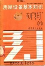 房屋设备基本知识 1988 PDF电子版封面 7040006200 苏福临,万恒祥编