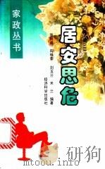 居安思危   1996  PDF电子版封面  7505809539  张阿成等编著 
