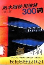 热水器使用维修300问 1997 PDF电子版封面 753411019X 朱自强编著
