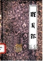 醒园录 1984 PDF电子版封面 11237·005 李化楠,侯汉初撰;熊四智注释