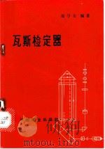 瓦斯检定器 1964 PDF电子版封面 15165·3531 周学友编著