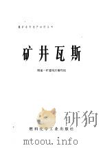 矿井瓦斯 1974 PDF电子版封面 15063·2122 阳泉一矿通风区编写组编写