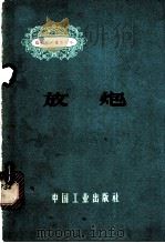 放炮 1963 PDF电子版封面 15165·2685 高子珍执笔