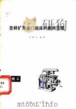 怎样扩大龙门铣床的使用范围   1981  PDF电子版封面  15033·5228  高树礼编著 