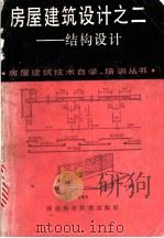 房屋建筑设计之二-结构设计 1988 PDF电子版封面 7535703763 刘健行等编著