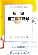 新编钳工考工题解   1994  PDF电子版封面  750232108X  陈榕林等编 