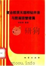 复合胶质无固相钻井液与胶凝固壁堵漏 1994 PDF电子版封面 7116015906 谭愈荣编著