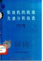 柴油机的机油光谱分析检查 1980 PDF电子版封面 15043·5169 (比)里格(J.Rigaux)著 乔英忍译