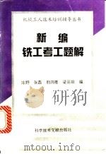 新编铣工考工题解 1994 PDF电子版封面 7502321055 陈野等编