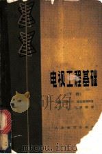电视工程基础 下 1964 PDF电子版封面 15045·总1401 (美)格拉斯福特,G.M.著;邓汉馨,沈维姬译