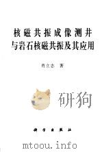 核磁共振成像测井与岩石核磁共振及其应用 1998 PDF电子版封面 7030069242 肖立志著