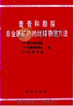 普查和勘探非金属矿产的地球物理方法 1992 PDF电子版封面 711601036X 维什涅夫斯基(Вишневскй,П.В.)等著;徐先忠等译
