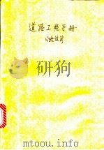 道路工程手册 公路设计 1963 PDF电子版封面 15044·1467 (苏)奥纳特斯基主编;(苏)巴布可夫等编;杨祖东等译