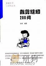 裁剪缝纫200问 1998 PDF电子版封面 7506413892 孙熊编著