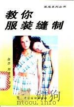 教你服装缝制 1998 PDF电子版封面 7506413132 张志,刘美华编著