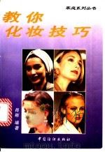 教你化妆技巧 1997 PDF电子版封面 7506412799 肖彬编著