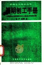 简明刨工手册 1987 PDF电子版封面 15119·2532 上海市机电工业管理局《机电工从技术丛书》编委会主编;姚平,张