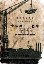 安装钳工工艺学 下 1963 PDF电子版封面 K15165·2490 建筑工程部上海机械技工学校编