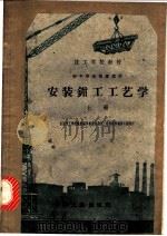 安装钳工工艺学 上 1963 PDF电子版封面 K15165·2489 建筑工程部上海机械技工学校编