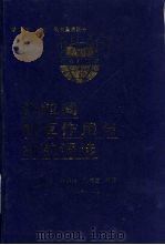 颗粒间相互作用与细粒浮选 1993 PDF电子版封面 7810205625 邱冠周等编著
