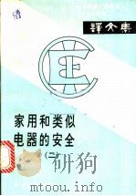 家用和类似电器的安全 2 1983 PDF电子版封面 15169·3/213 中华人民共和国机械工业部广州日用电器研究所译