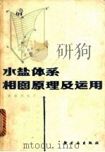 水盐体系相图原理及运用 1996 PDF电子版封面 15042·1971 梁保民编著