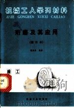 珩磨及其应用   1978  PDF电子版封面  15033·1443  钱以永编著 