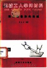 渐开线齿形的划线 1984 PDF电子版封面 15033·5606 姜允光编著