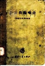 钟表齿轮啮合 1965 PDF电子版封面 15043·854 (苏)季申柯,О.Х.著;魏亚果译
