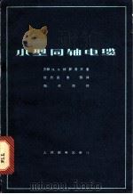 小型同轴电缆 1965 PDF电子版封面 15045·总1464 (苏)伏罗洛夫,П.А.著;李侗,徐乃英译