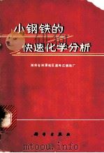 小钢铁的快速化学分析 1972 PDF电子版封面 15031·28 湖南省湘潭地区酒埠江钢铁厂编