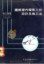 图解屋内电气工程设计及施工法 1968 PDF电子版封面 古贺七郎,平原和夫著;林子铭译